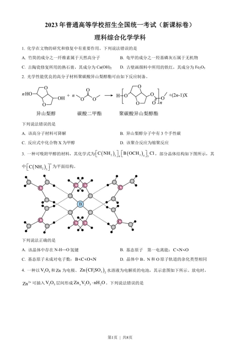 2023年高考化学试卷（新课标）（空白卷）.pdf_第1页