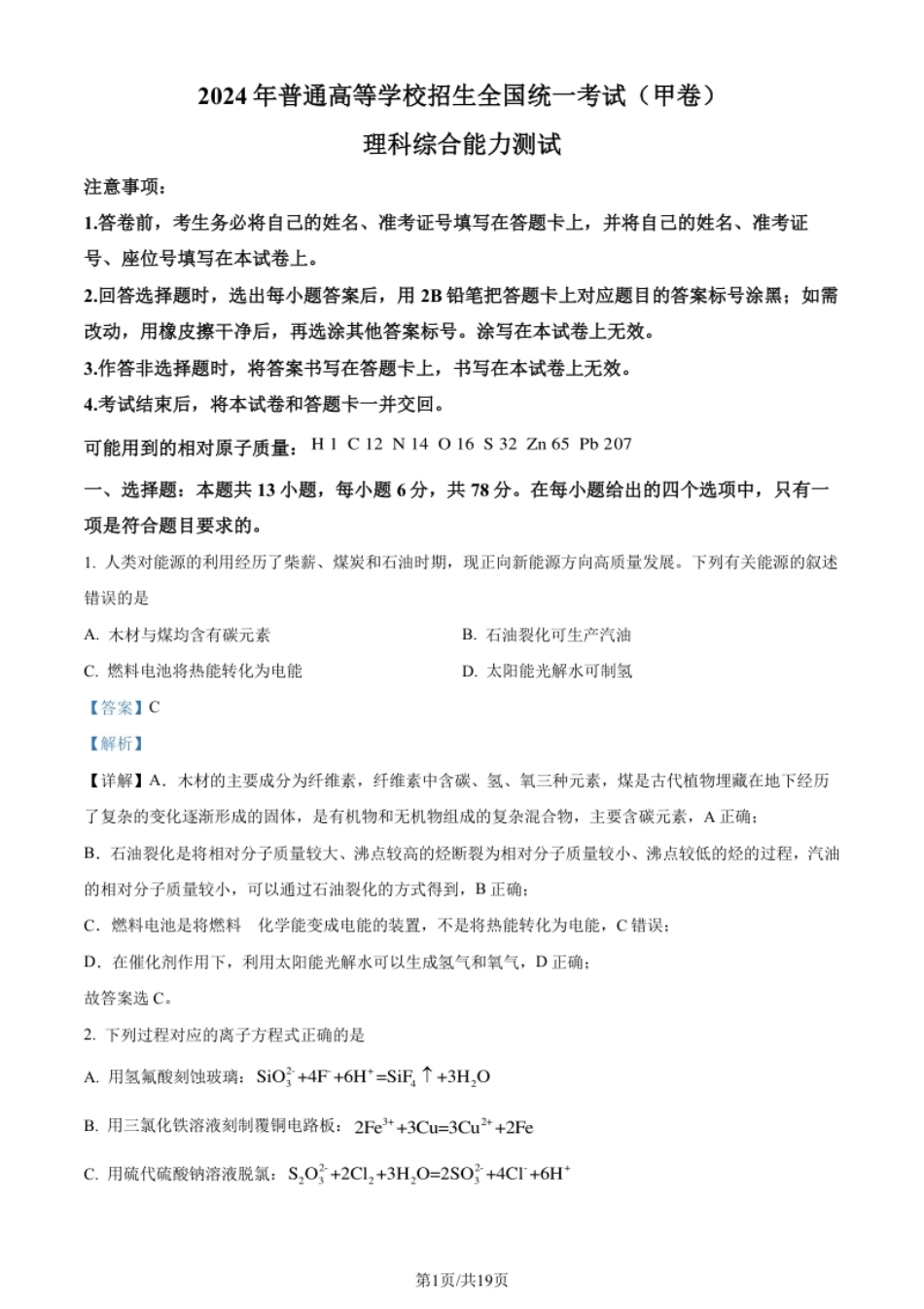 2024年高考化学试卷（全国甲卷）（解析卷）.pdf_第1页