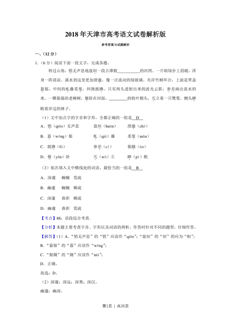 2018年高考语文试卷（天津）（解析卷）.pdf_第1页