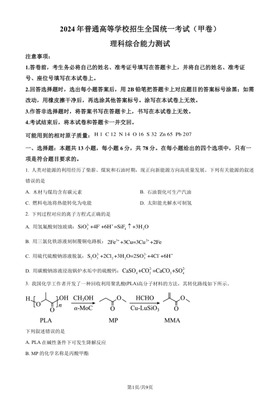 2024年高考化学试卷（全国甲卷）（空白卷）.pdf_第1页