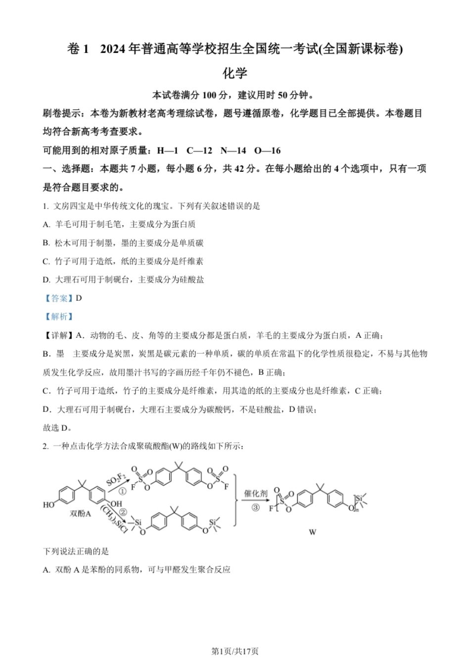 2024年高考化学试卷（新课标）（解析卷）.pdf_第1页