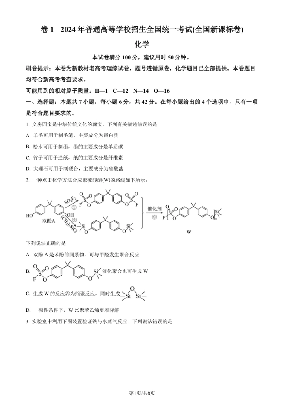 2024年高考化学试卷（新课标）（空白卷）.pdf_第1页