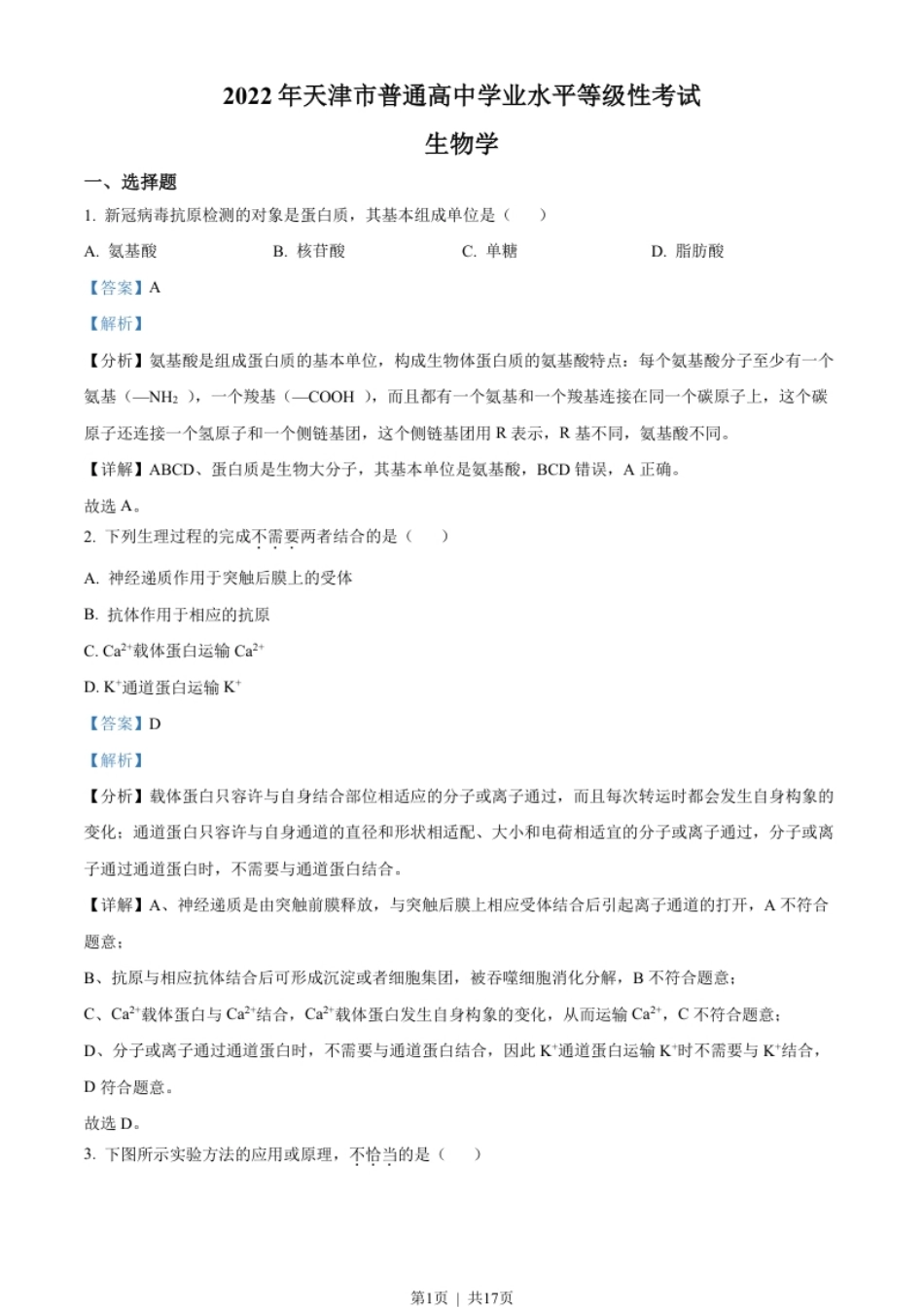 2022年高考生物试卷（天津）（空白卷）.pdf_第1页