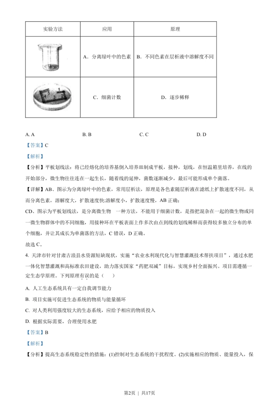 2022年高考生物试卷（天津）（空白卷）.pdf_第2页