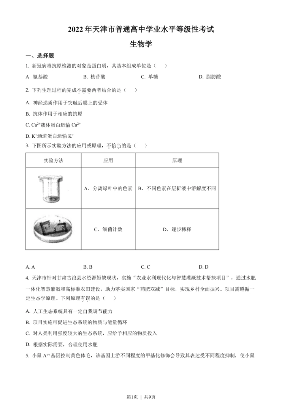 2022年高考生物试卷（天津）（解析卷）.pdf_第1页