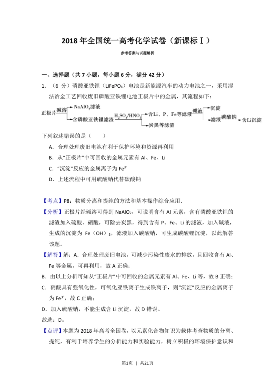 2018年高考化学试卷（新课标Ⅰ）（解析卷）.pdf_第1页