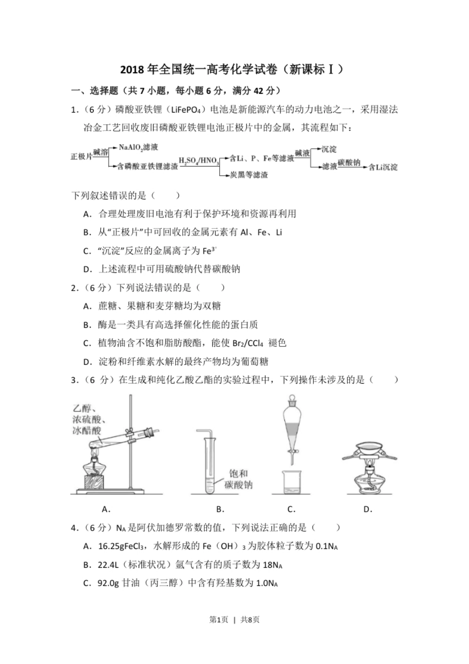 2018年高考化学试卷（新课标Ⅰ）（空白卷）.pdf_第1页