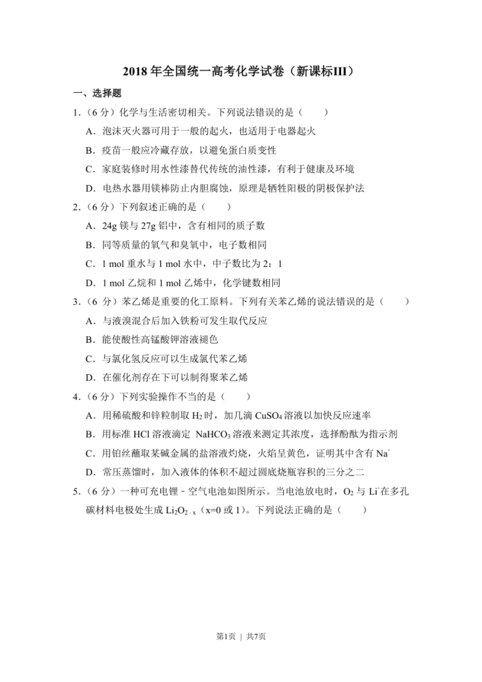 2018年高考化学试卷（新课标Ⅲ）（空白卷）.pdf_第1页