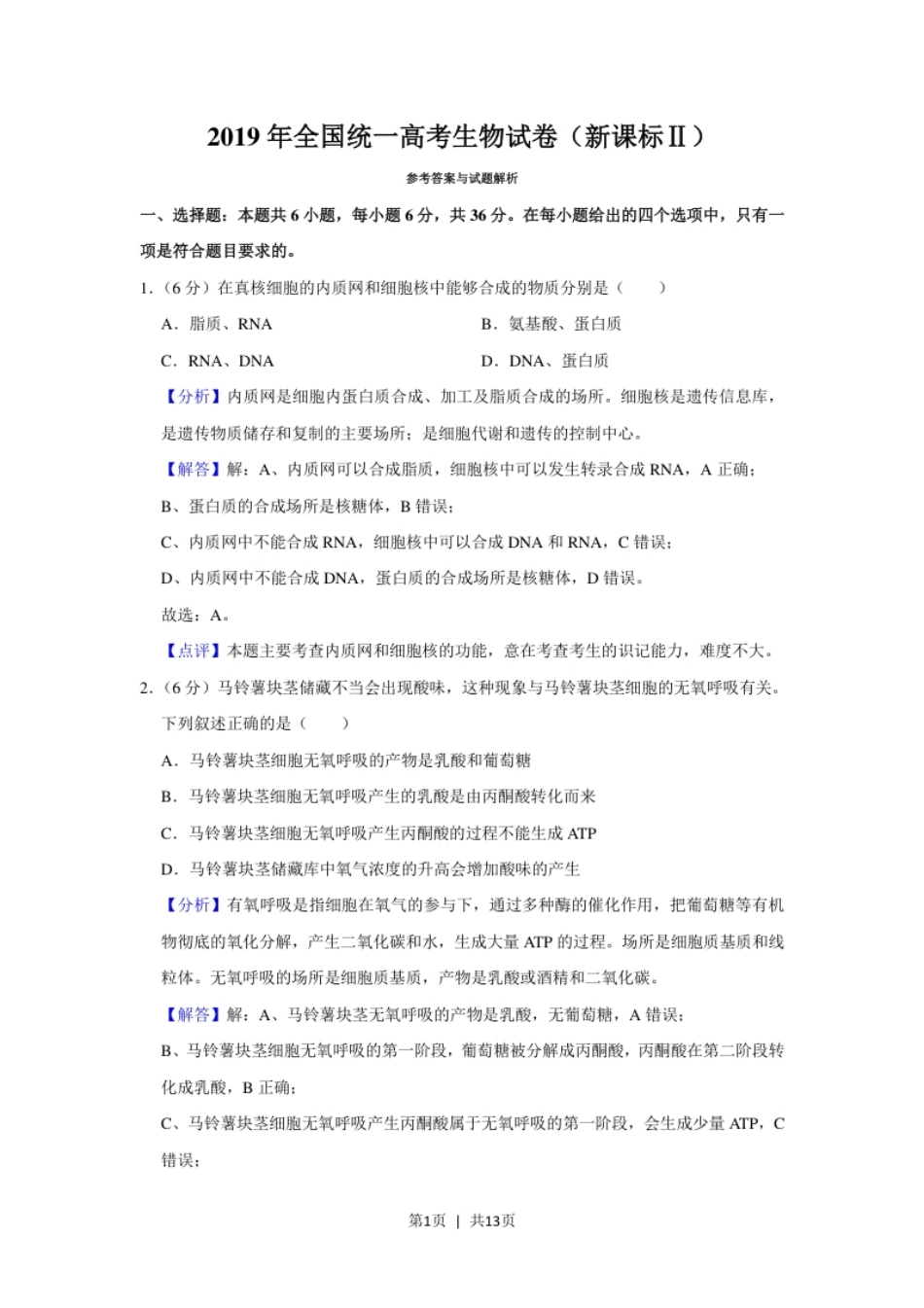 2019年高考生物试卷（新课标Ⅱ）（解析卷）.pdf_第1页