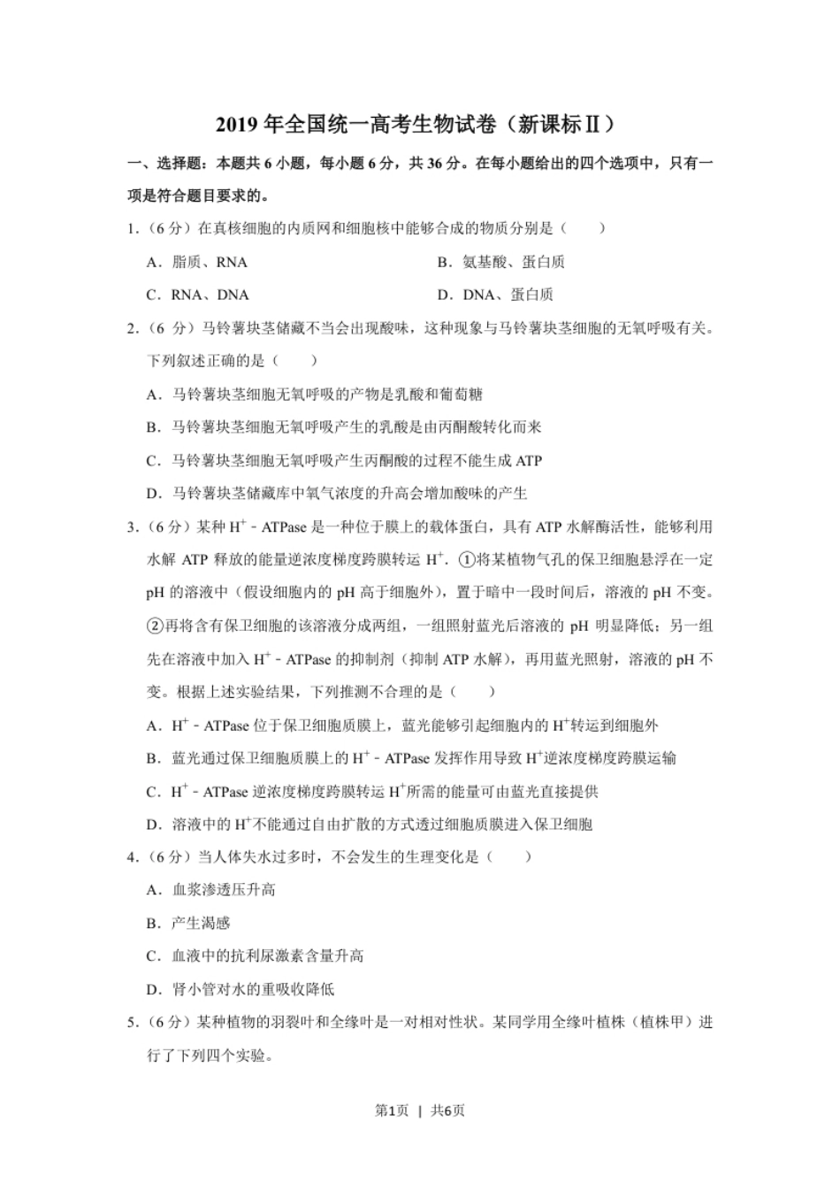 2019年高考生物试卷（新课标Ⅱ）（空白卷）.pdf_第1页