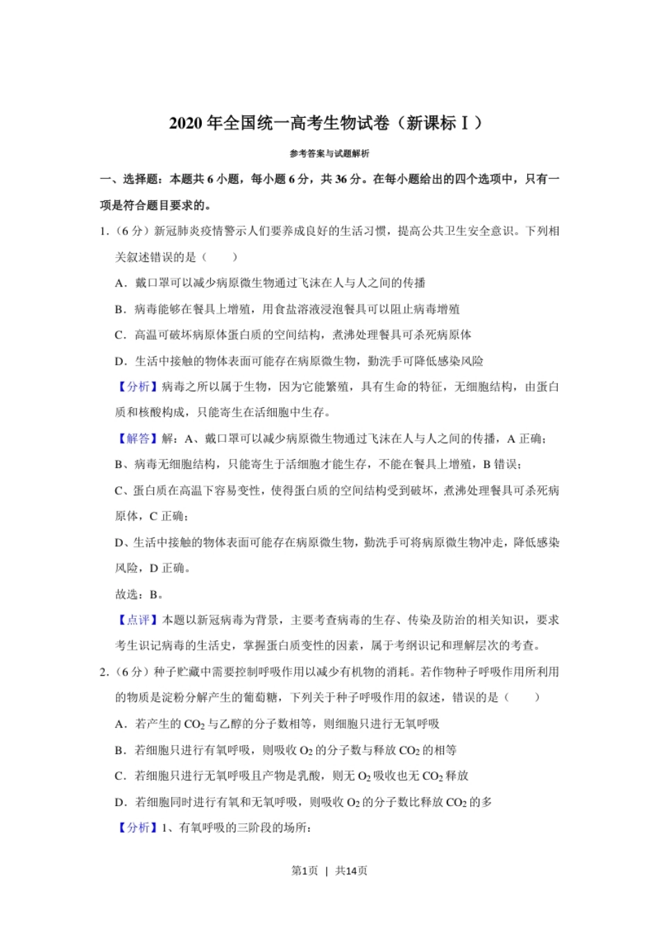 2020年高考生物试卷（新课标Ⅰ）（解析卷）.pdf_第1页