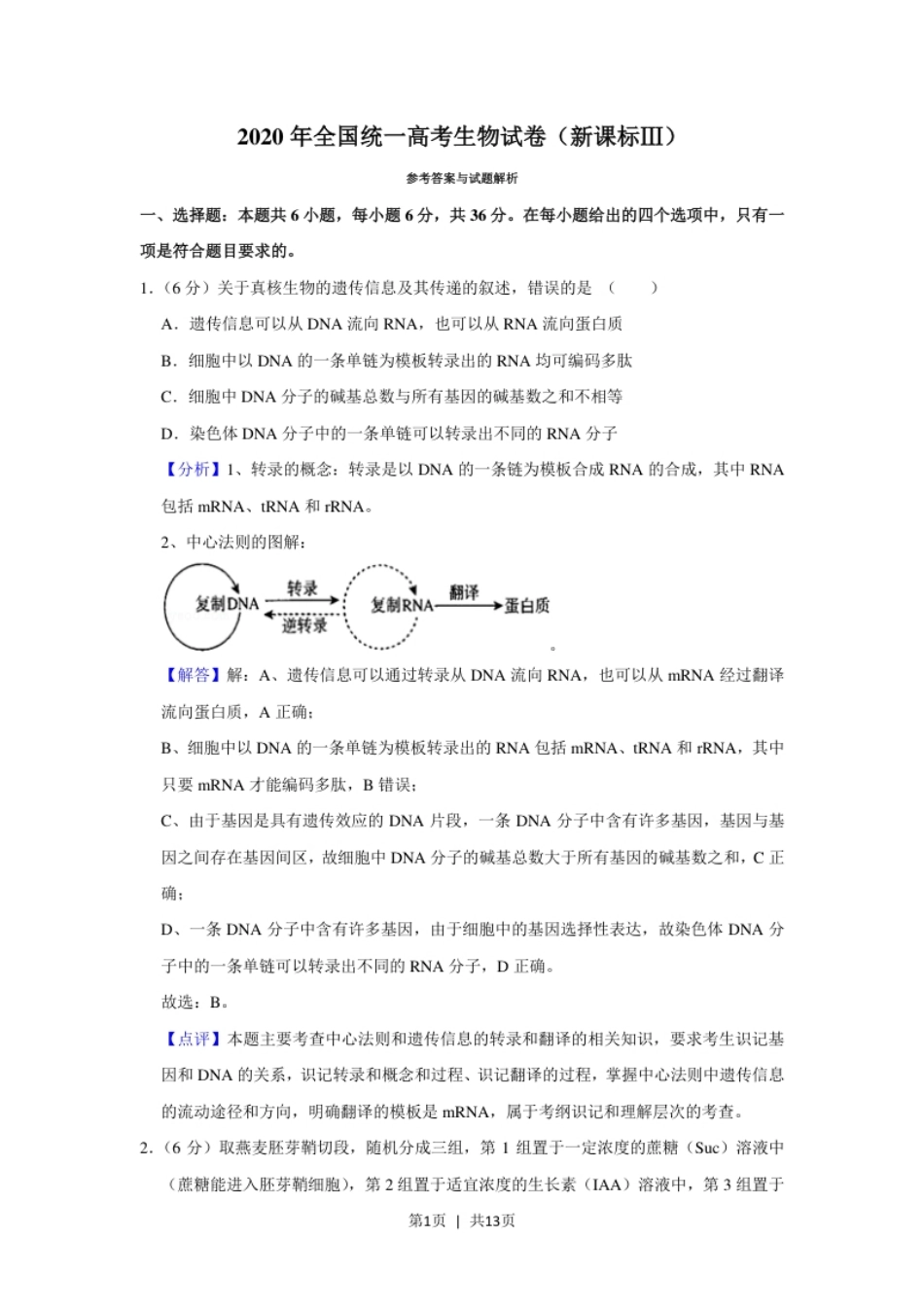 2020年高考生物试卷（新课标Ⅲ）（解析卷）.pdf_第1页