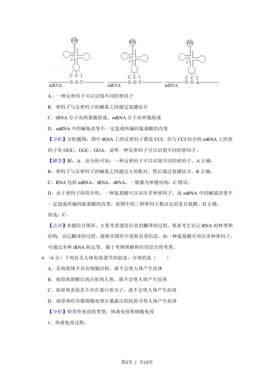 2020年高考生物试卷（新课标Ⅲ）（解析卷）.pdf_第3页