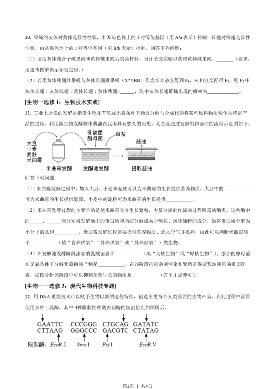 2021年高考生物试卷（全国乙卷）（空白卷）.pdf_第3页