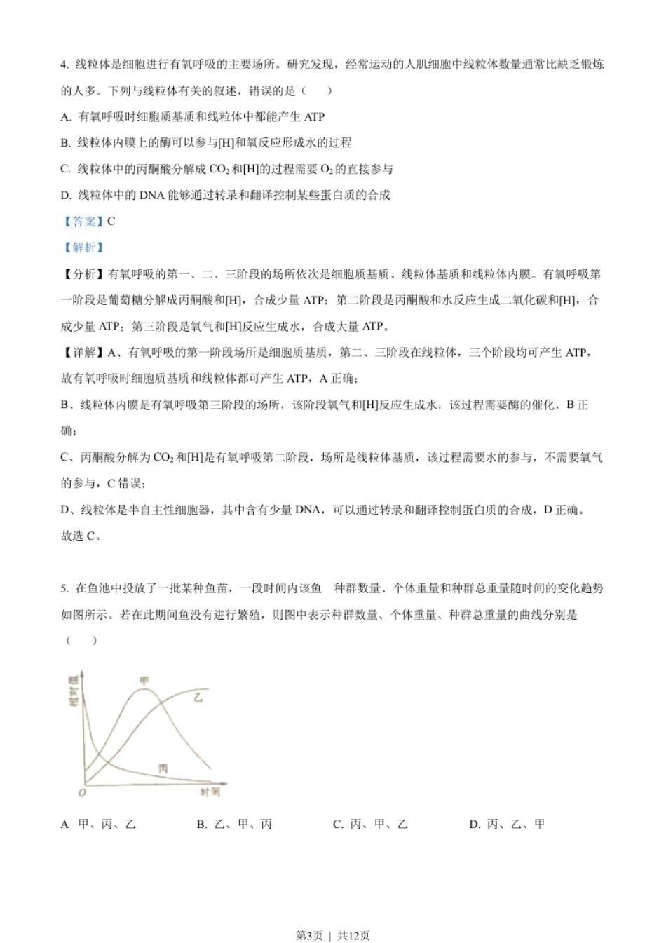 2022年高考生物试卷（全国甲卷）（解析卷）.pdf_第3页