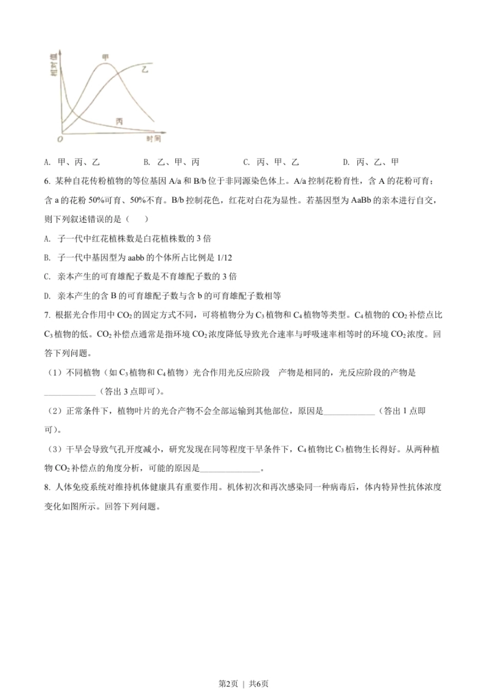 2022年高考生物试卷（全国甲卷）（空白卷）.pdf_第2页