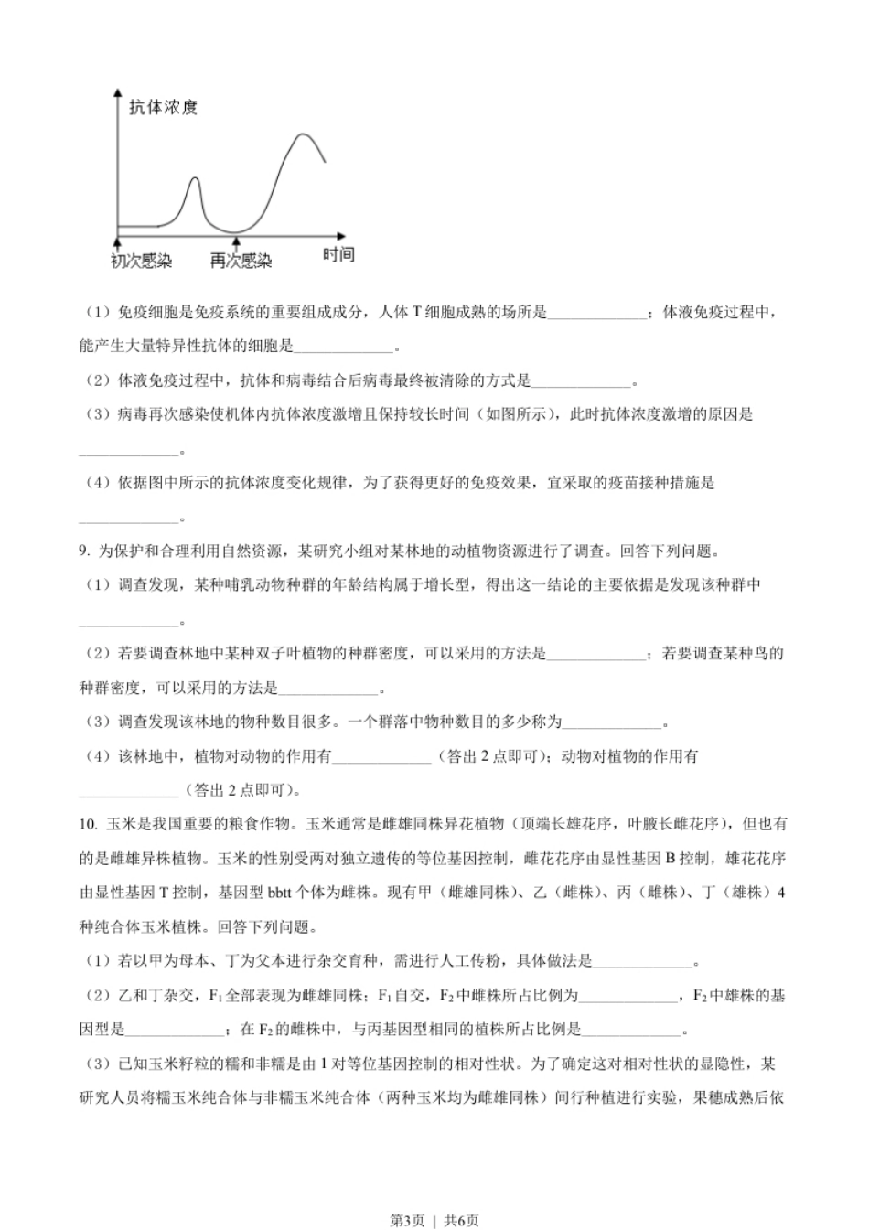 2022年高考生物试卷（全国甲卷）（空白卷）.pdf_第3页