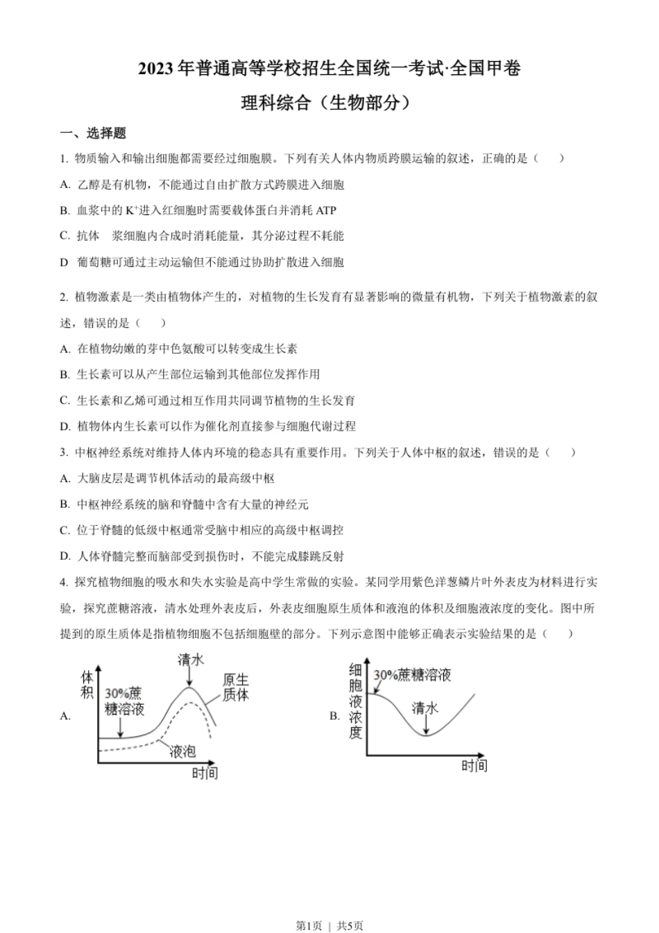 2023年高考生物试卷（全国甲卷）（空白卷）.pdf_第1页