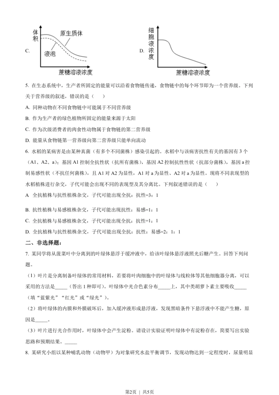 2023年高考生物试卷（全国甲卷）（空白卷）.pdf_第2页