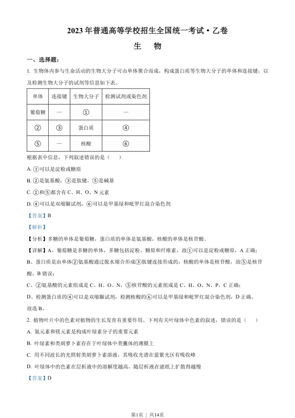 2023年高考生物试卷（全国乙卷）（解析卷）.pdf_第1页