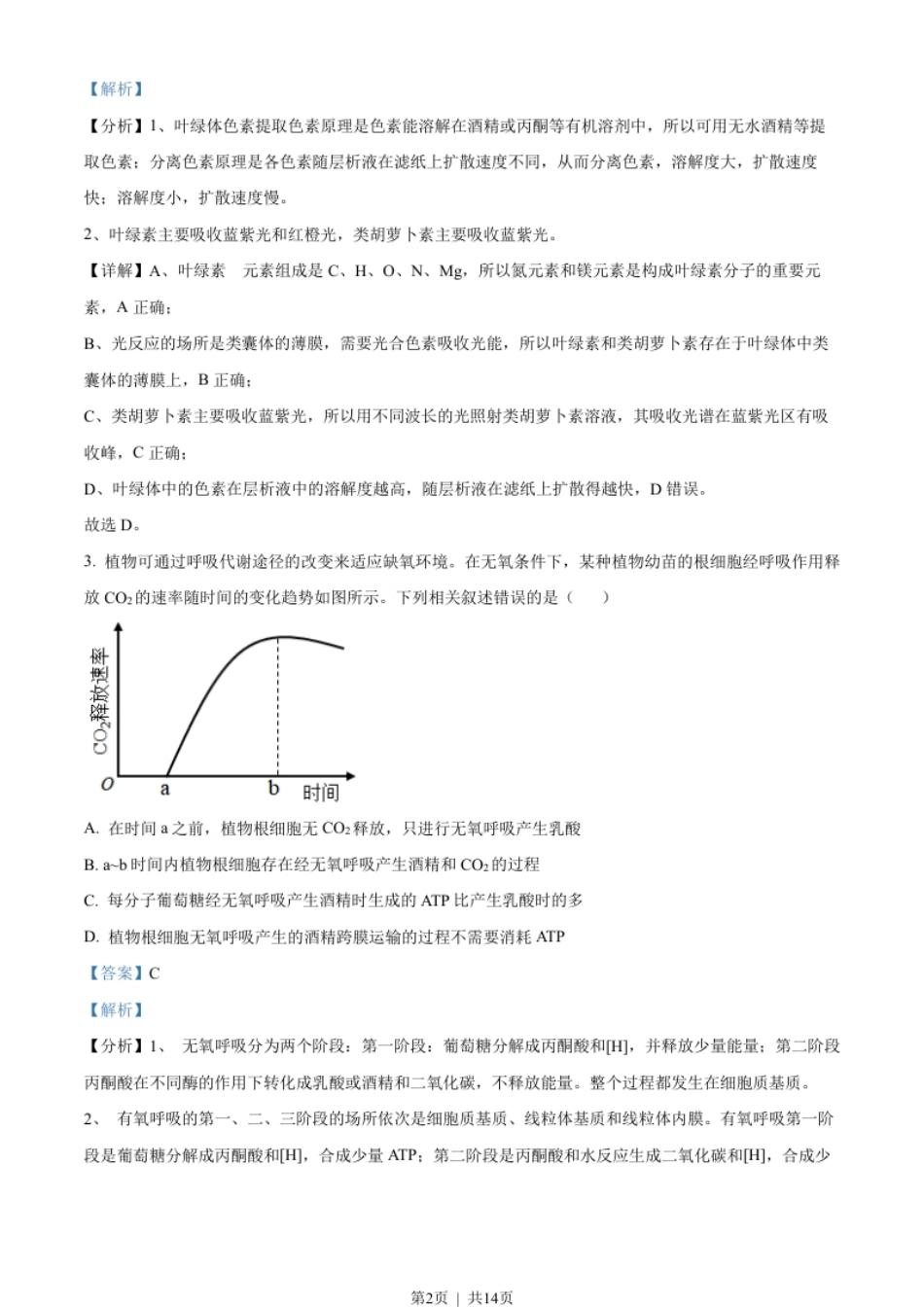 2023年高考生物试卷（全国乙卷）（解析卷）.pdf_第2页