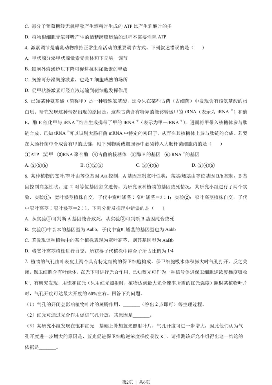 2023年高考生物试卷（全国乙卷）（空白卷）.pdf_第2页