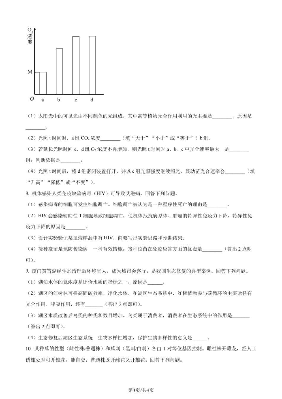 2024年高考生物试卷（新课标）（空白卷）.pdf_第3页