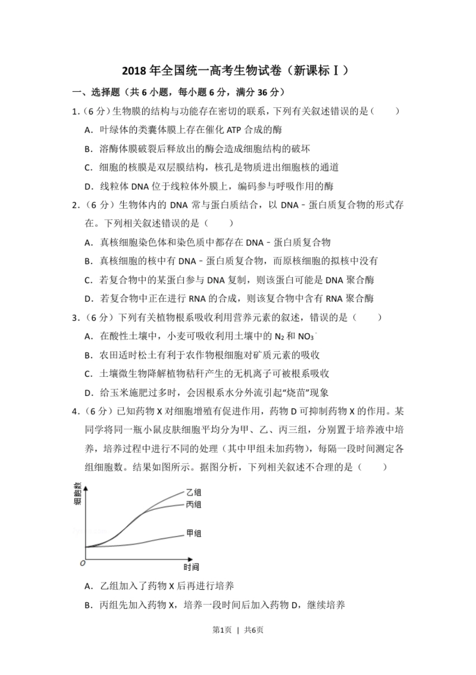 2018年高考生物试卷（新课标Ⅰ）（空白卷）.pdf_第1页