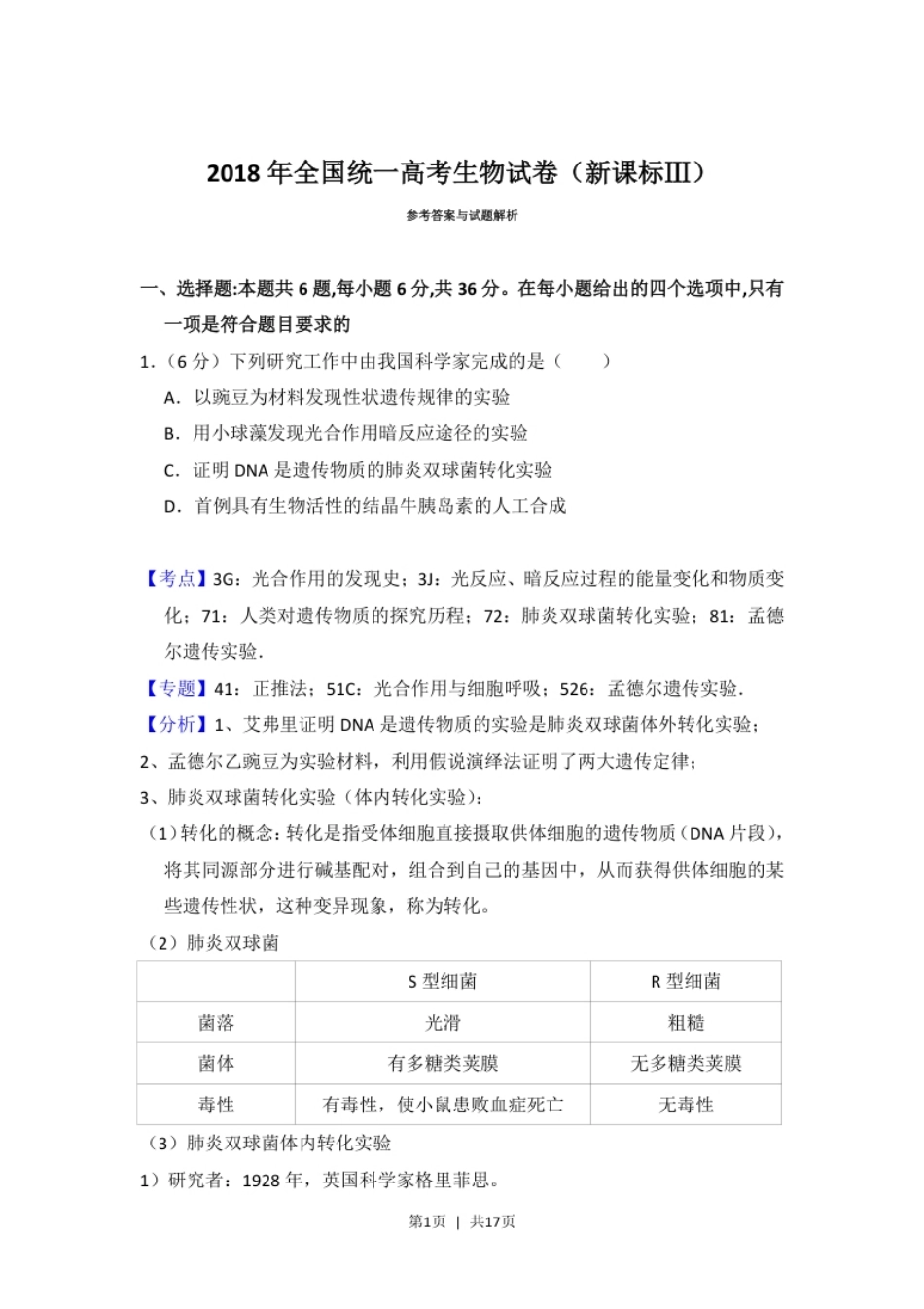 2018年高考生物试卷（新课标Ⅲ）（解析卷）.pdf_第1页