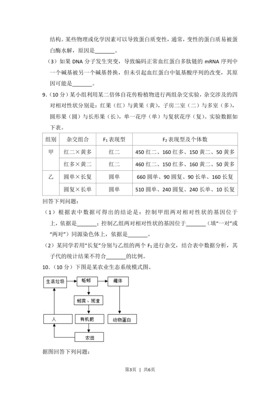 2018年高考生物试卷（新课标Ⅲ）（空白卷）.pdf_第3页