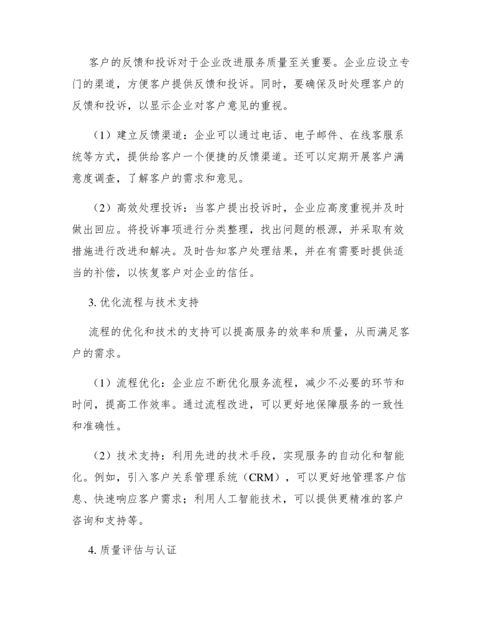 服务质量保证措施_1728380925.3806782.pdf_第2页