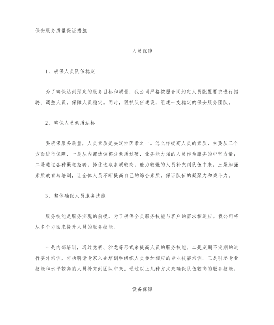 服务质量保证措施.pdf_第1页