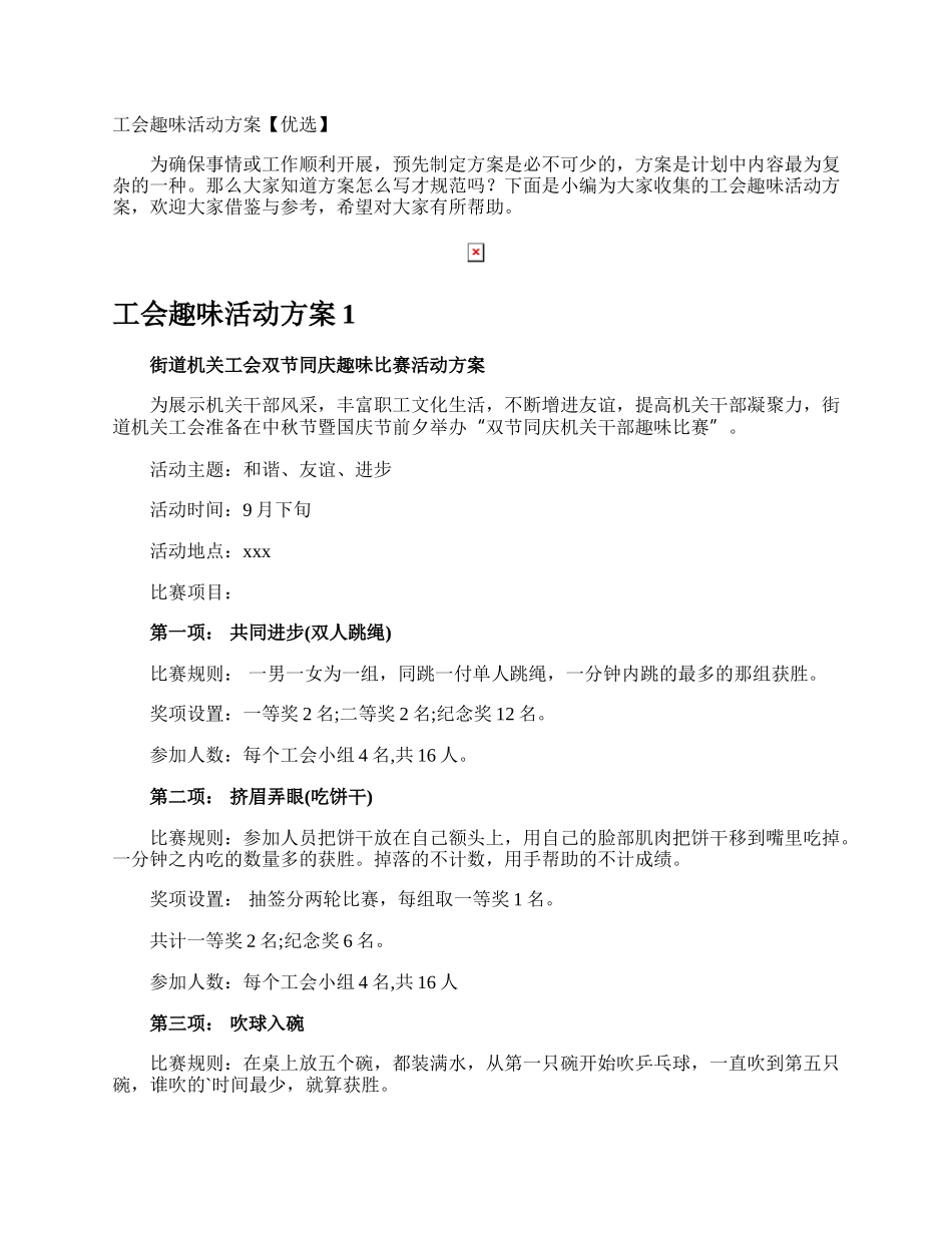 工会趣味活动方案.docx_第1页