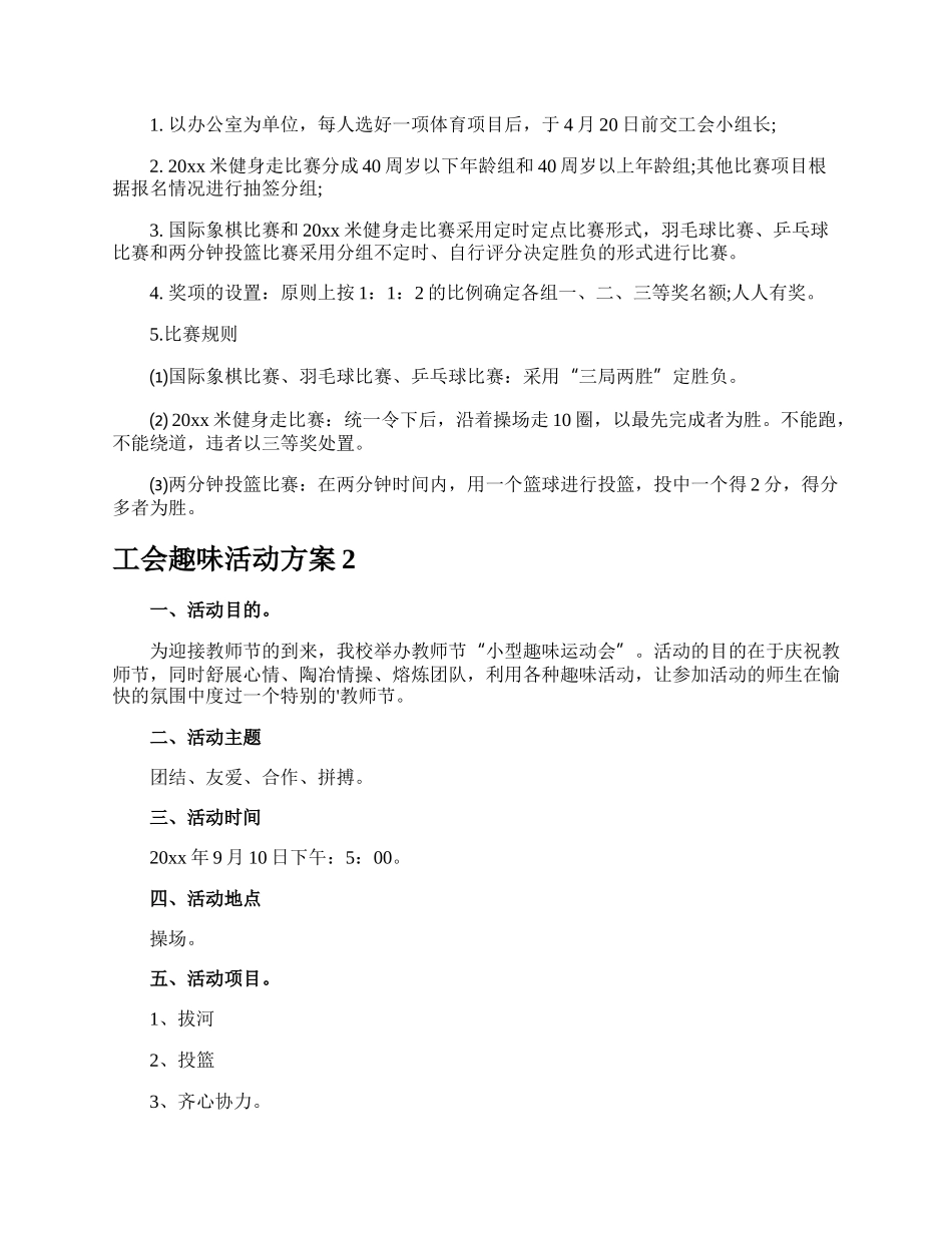 工会趣味活动方案.docx_第3页