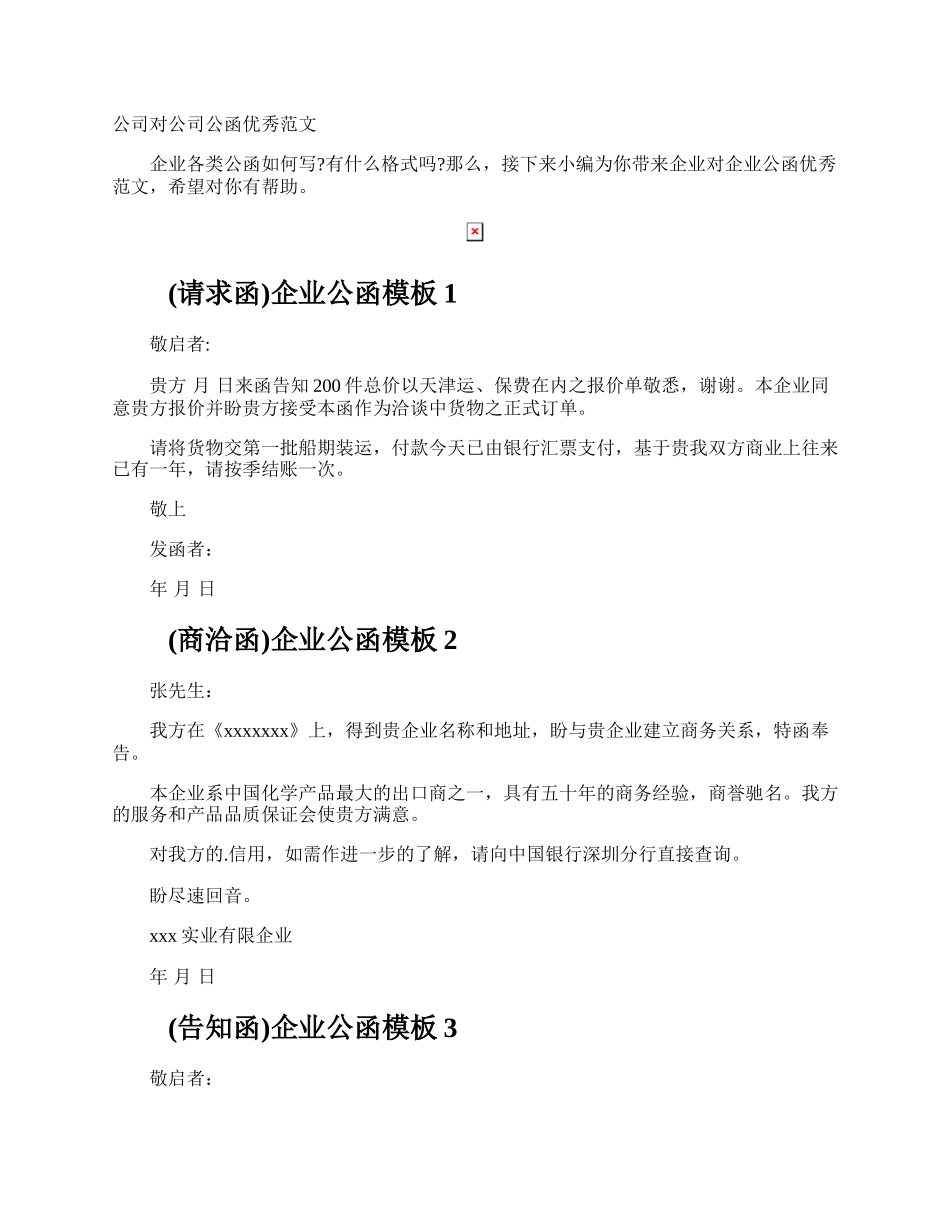 公司对公司公函优秀.docx_第1页