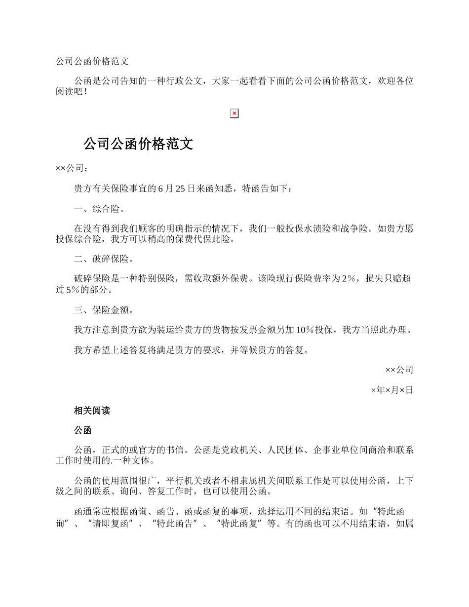 公司公函价格.docx_第1页