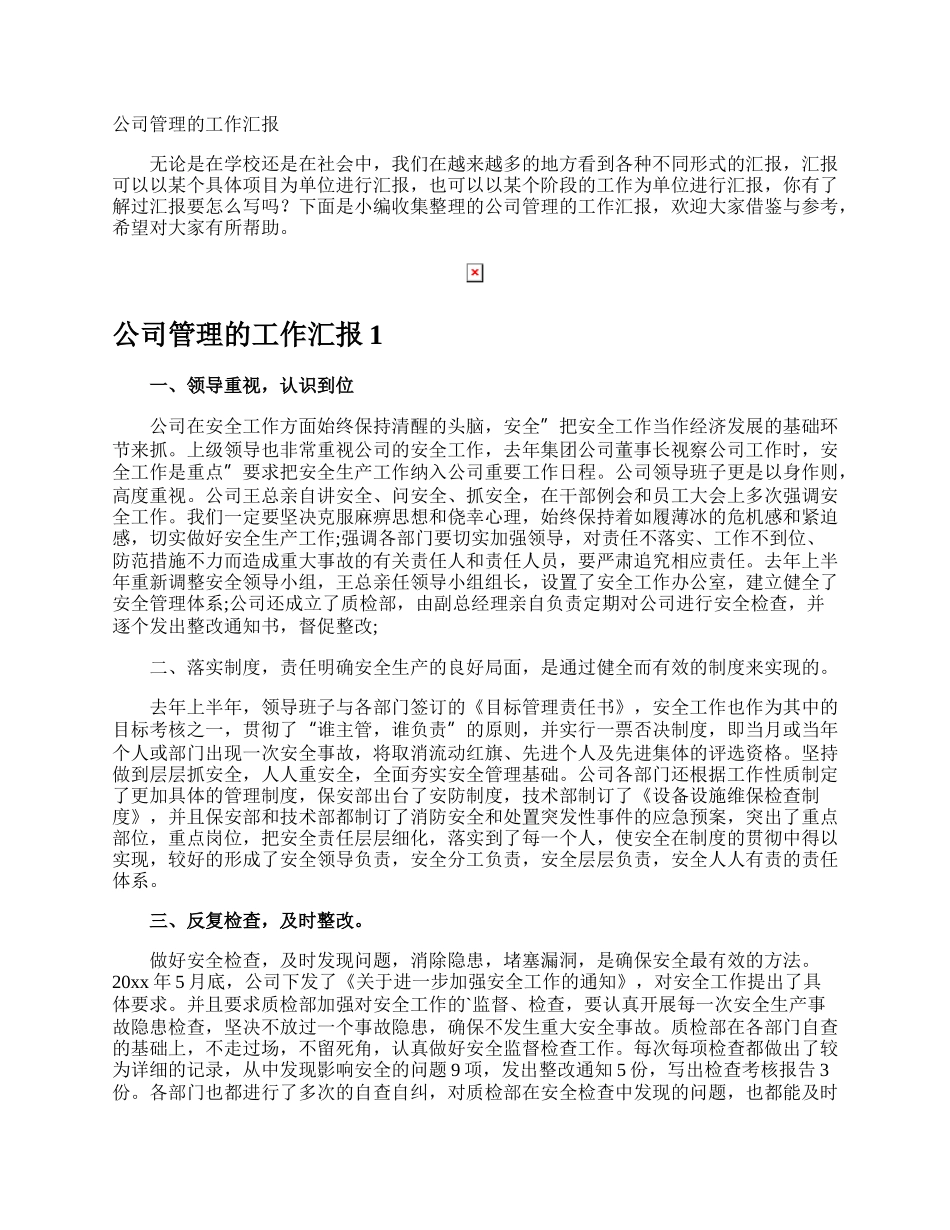 公司管理的工作汇报.docx_第1页