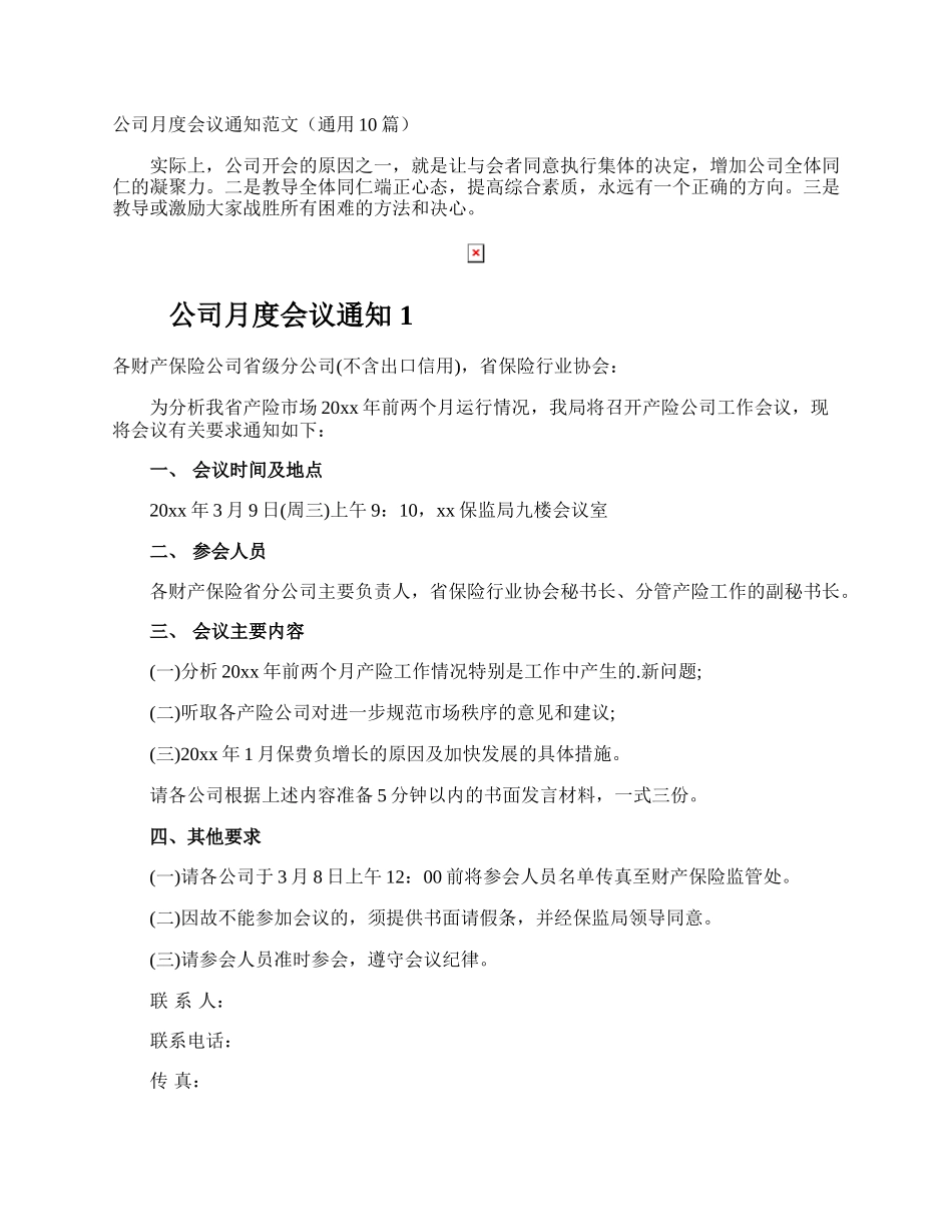 公司月度会议通知.docx_第1页