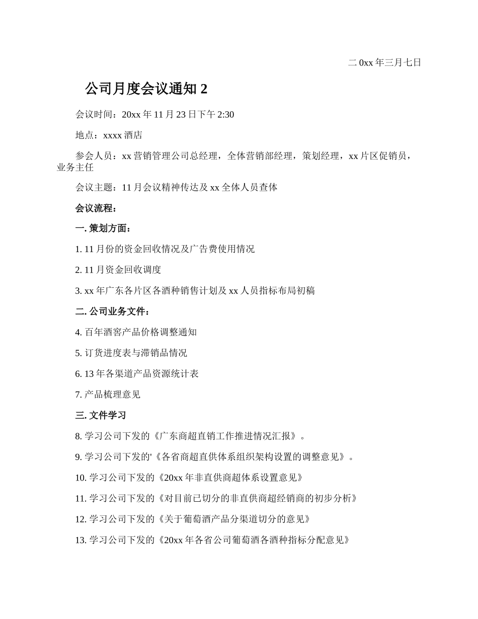 公司月度会议通知.docx_第2页