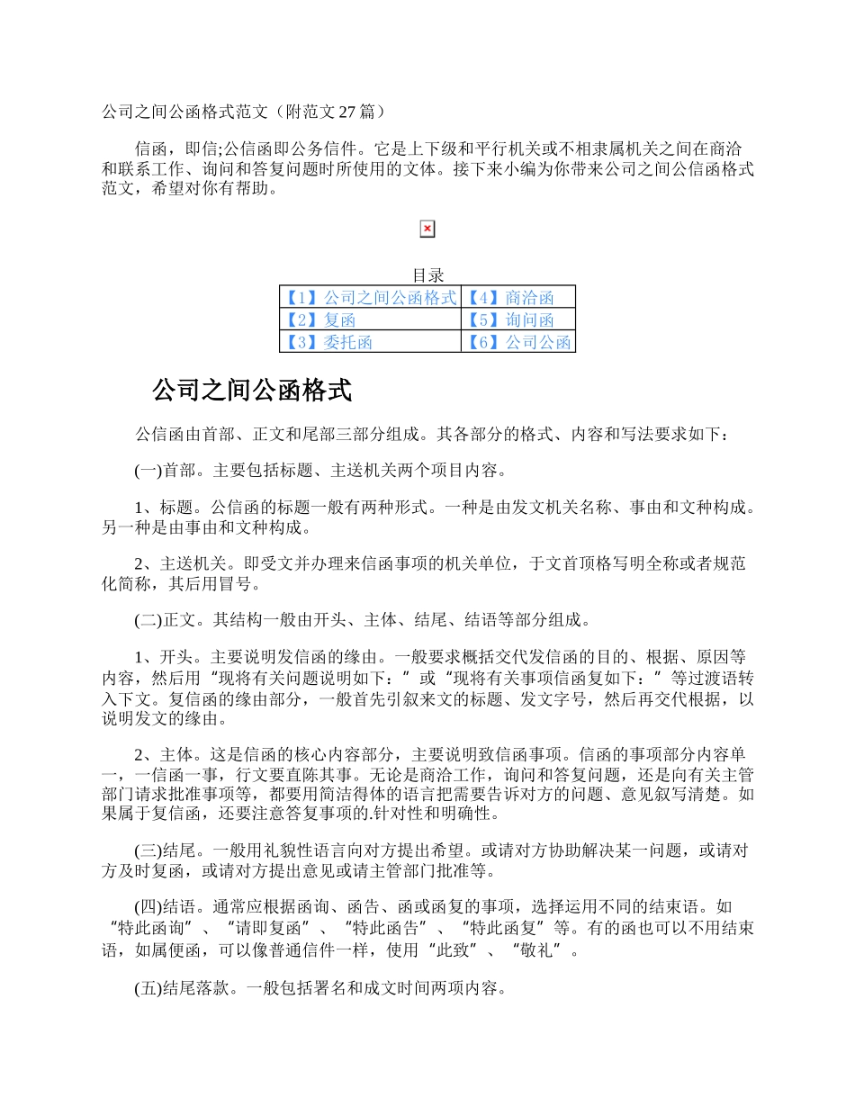 公司之间公函格式.docx_第1页