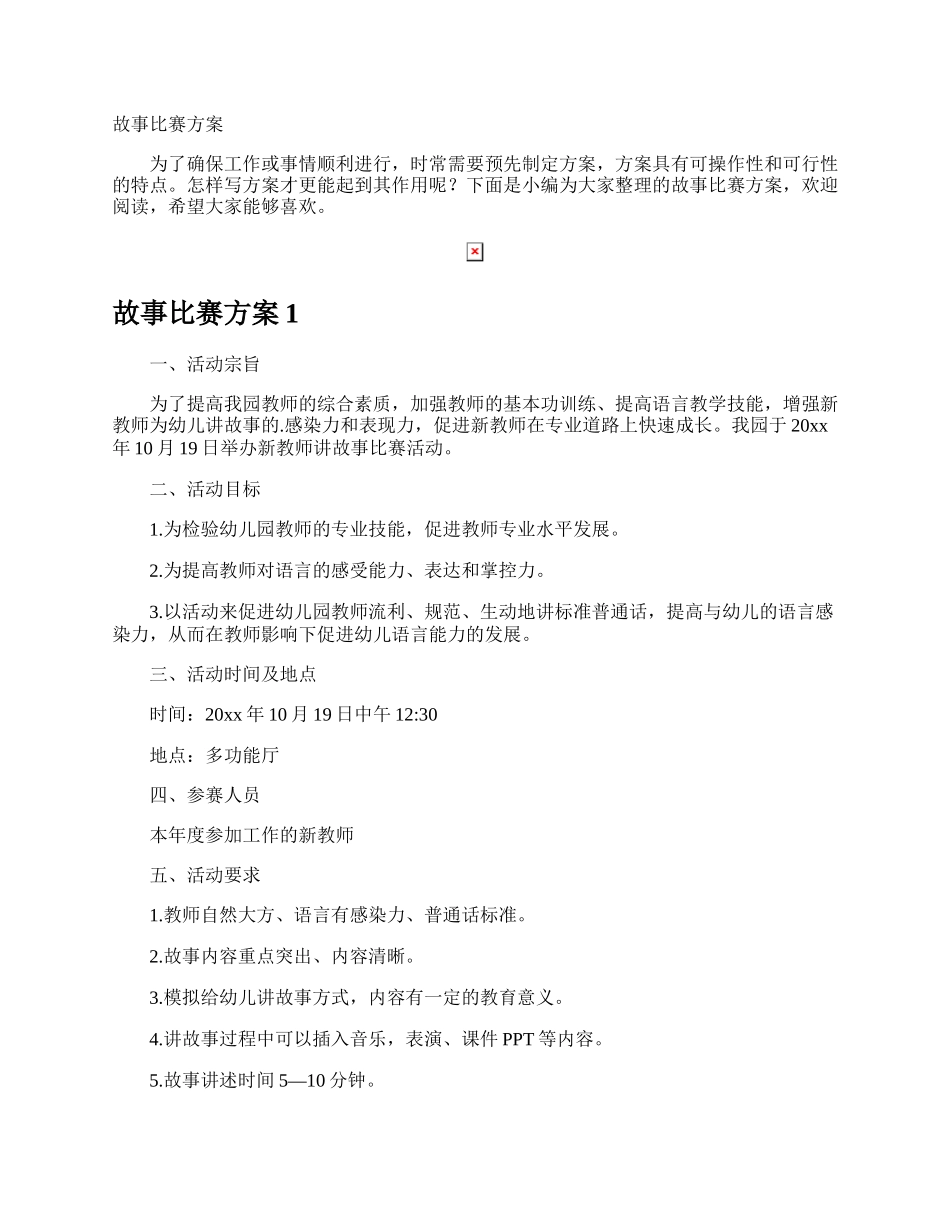 故事比赛方案.docx_第1页