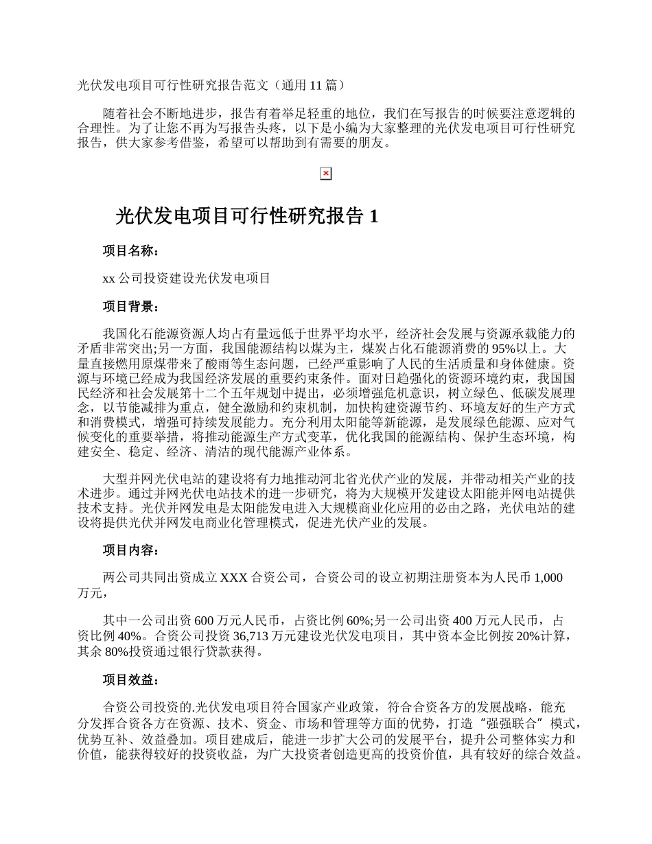 光伏发电项目可行性研究报告.docx_第1页