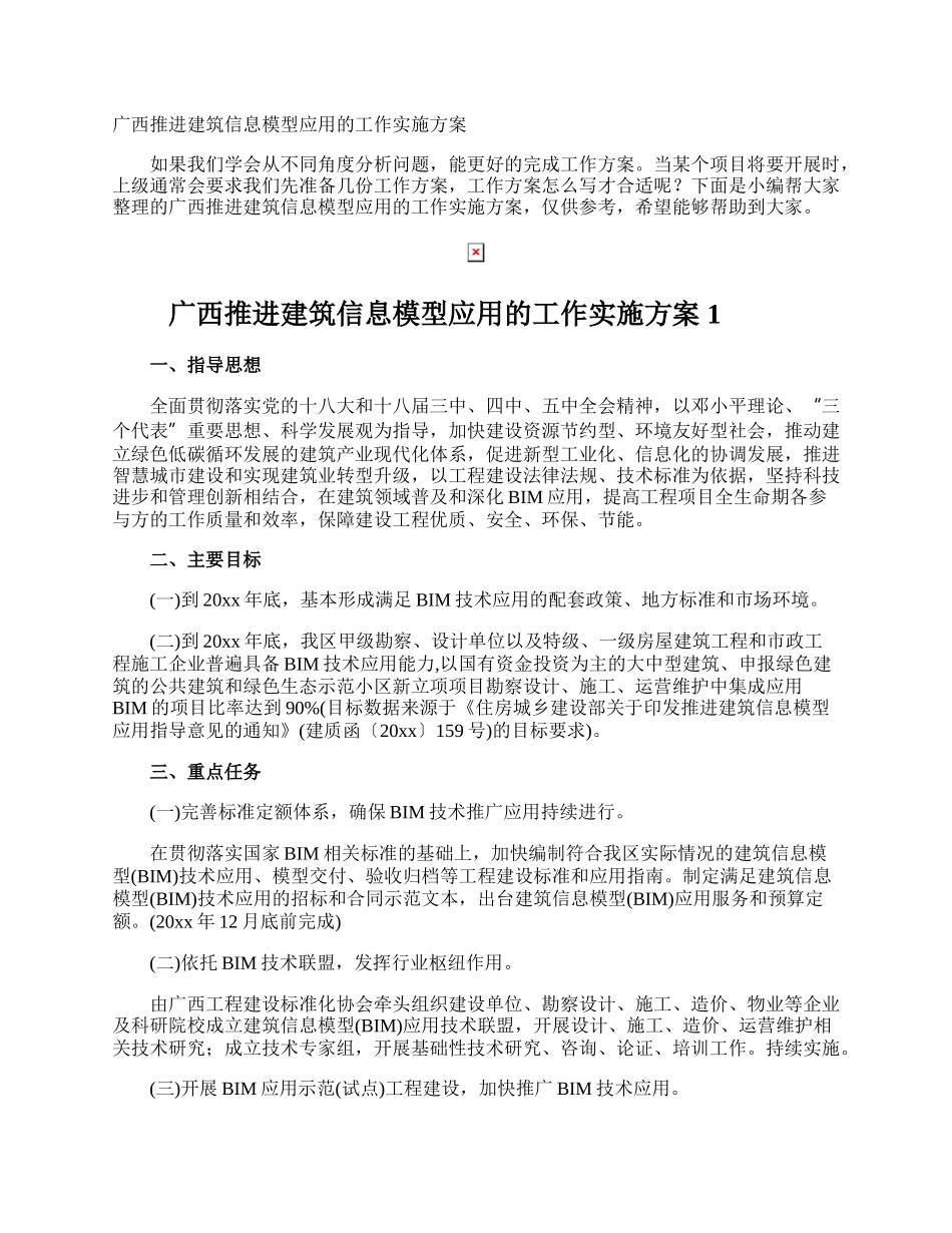 广西推进建筑信息模型应用的工作实施方案.docx_第1页