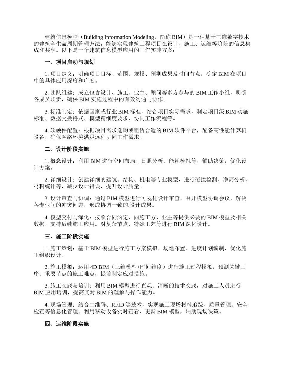 广西推进建筑信息模型应用的工作实施方案.docx_第3页