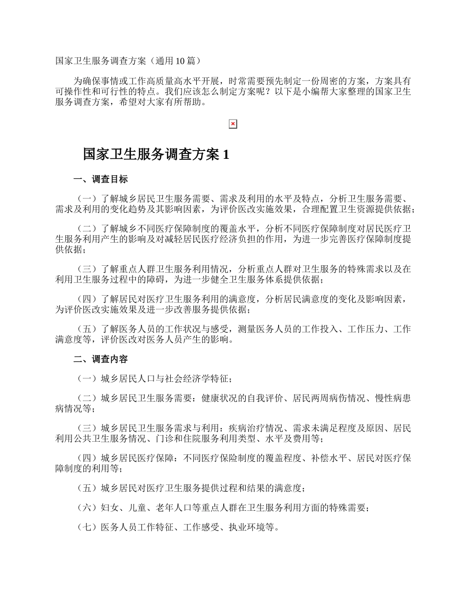 国家卫生服务调查方案.docx_第1页