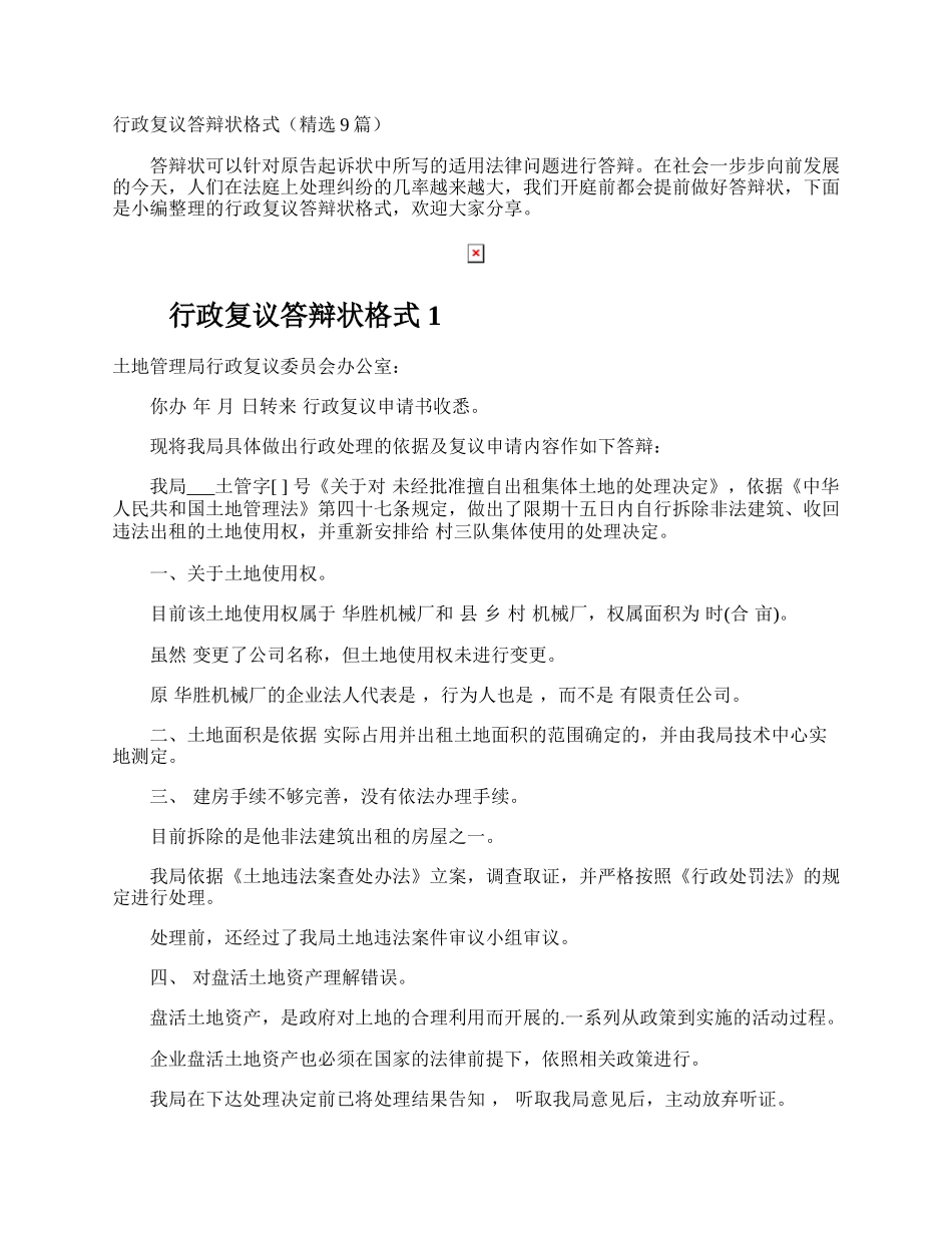 行政复议答辩状格式.docx_第1页