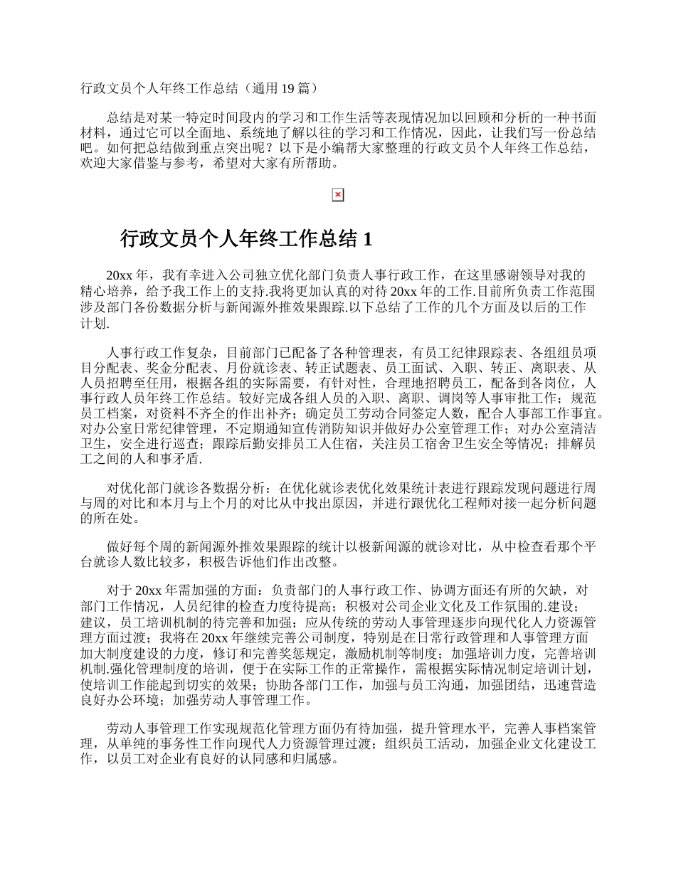 行政文员个人年终工作总结.docx_第1页