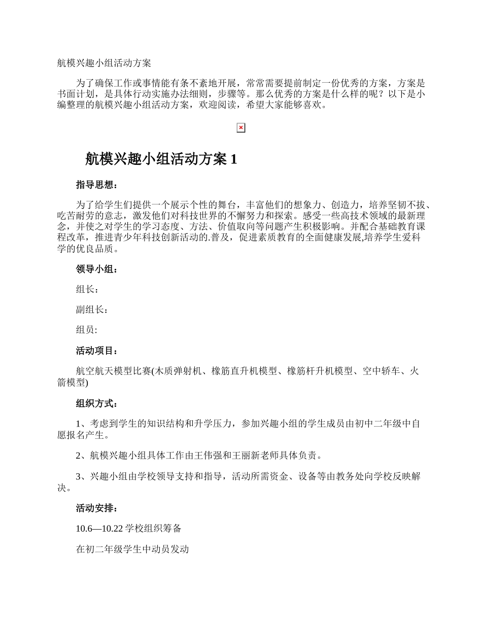 航模兴趣小组活动方案.docx_第1页