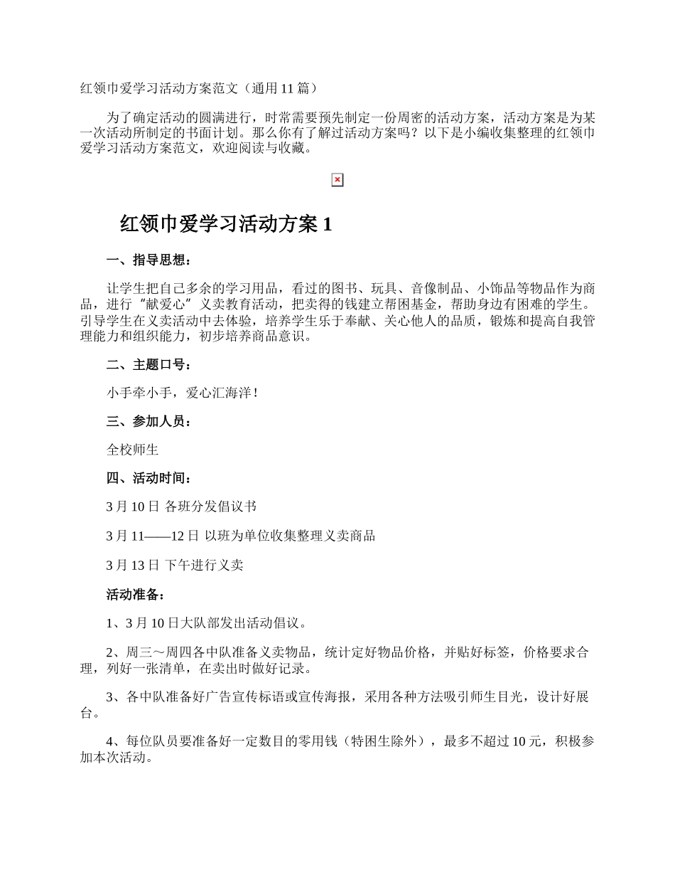 红领巾爱学习活动方案.docx_第1页