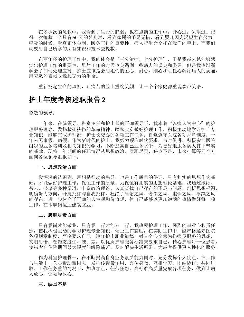 护士年度考核述职报告.docx_第2页